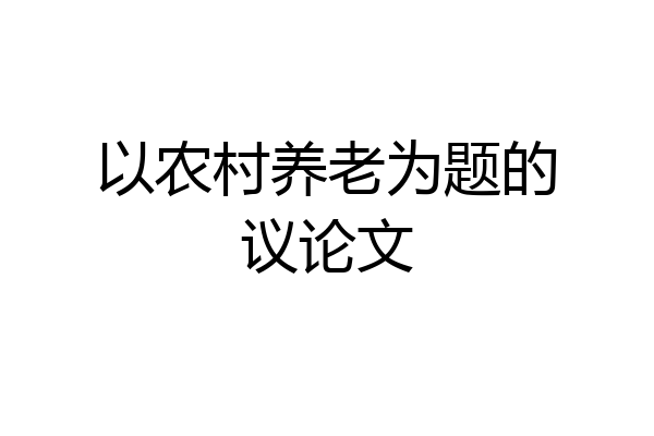 以农村养老为题的议论文