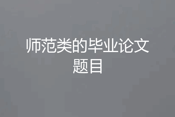 师范类的毕业论文题目