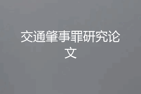 交通肇事罪研究论文
