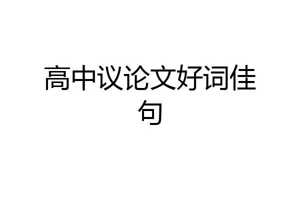 高中议论文好词佳句