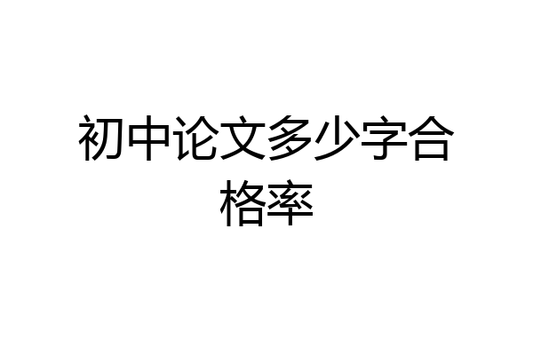 初中论文多少字合格率