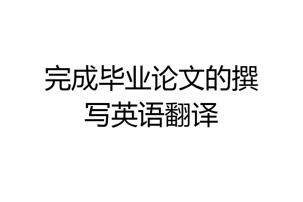 完成毕业论文的撰写英语翻译