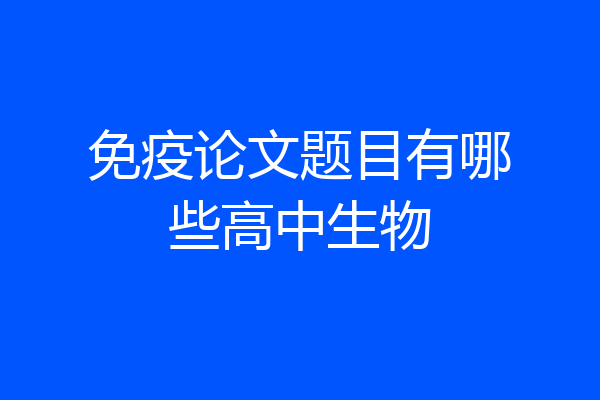 免疫论文题目有哪些高中生物
