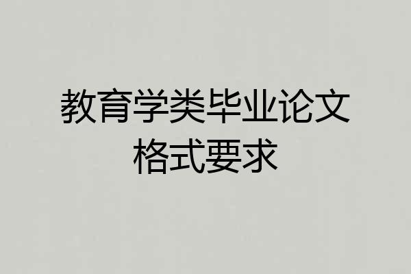 教育学类毕业论文格式要求