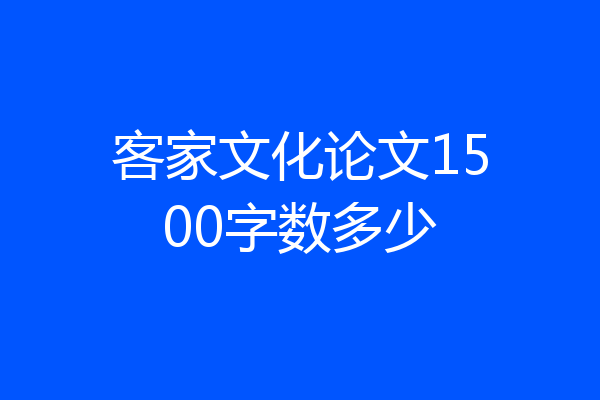 客家文化论文1500字数多少