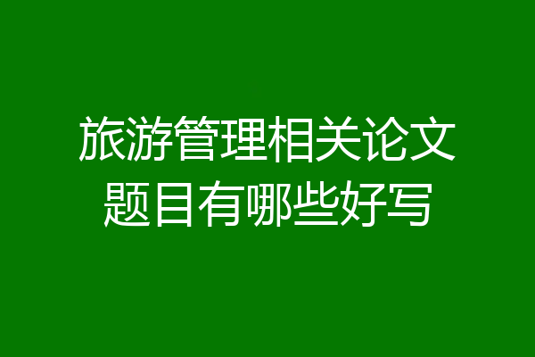 旅游管理相关论文题目有哪些好写