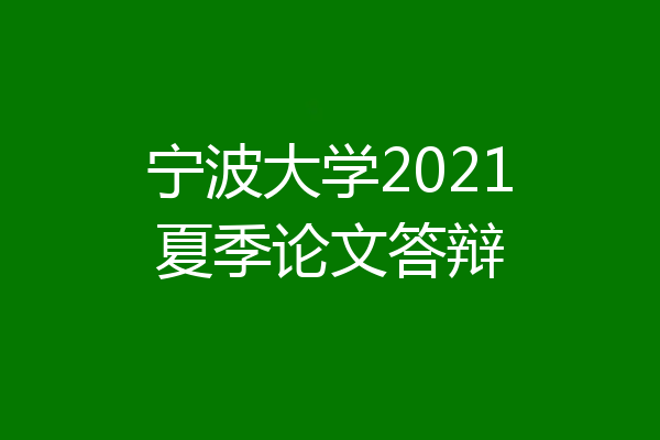 宁波大学2021夏季论文答辩