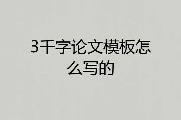 3千字论文模板怎么写的