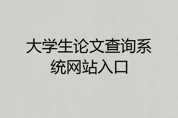 大学生论文查询系统网站入口