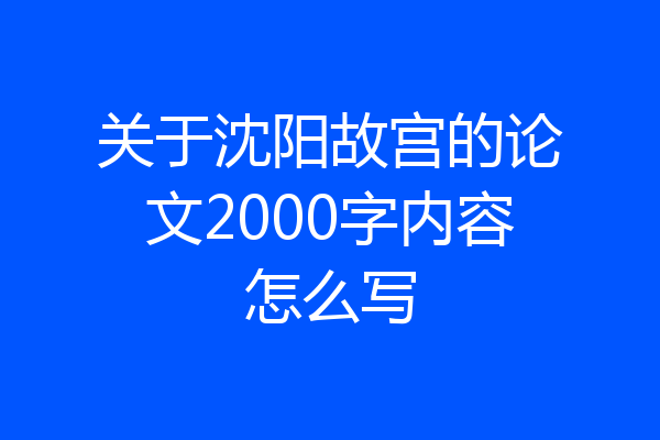 关于沈阳故宫的论文2000字内容怎么写