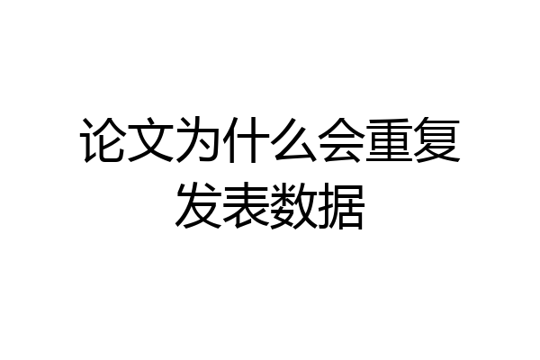 论文为什么会重复发表数据