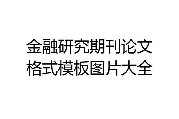 金融研究期刊论文格式模板图片大全