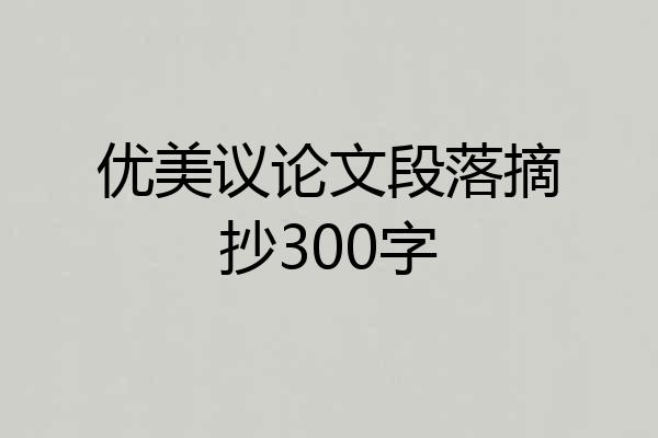 优美议论文段落摘抄300字
