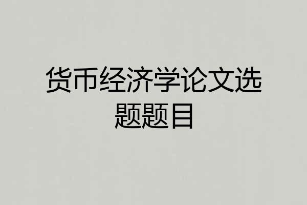 货币经济学论文选题题目