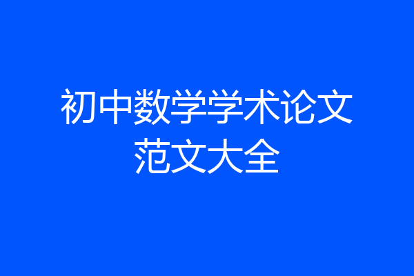 初中数学学术论文范文大全