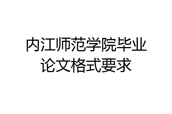 内江师范学院毕业论文格式要求