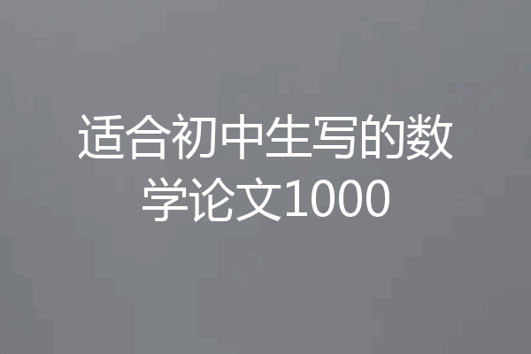 适合初中生写的数学论文1000