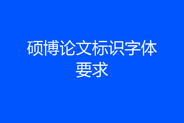 硕博论文标识字体要求