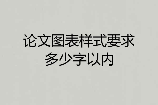 论文图表样式要求多少字以内