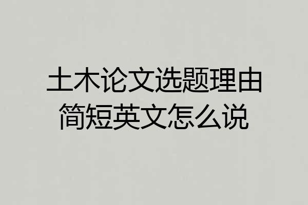 土木论文选题理由简短英文怎么说