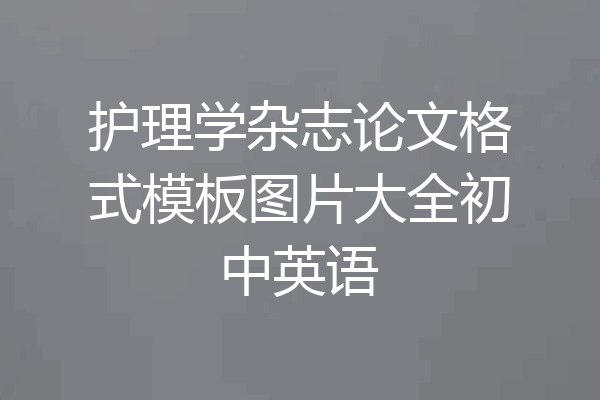 护理学杂志论文格式模板图片大全初中英语