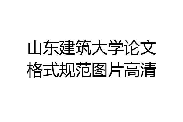 山东建筑大学论文格式规范图片高清