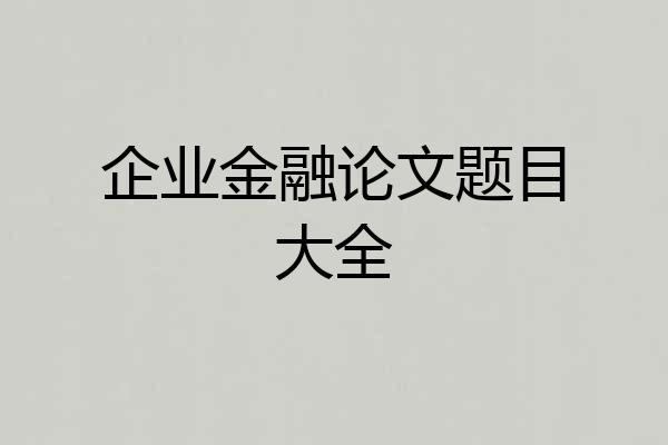 企业金融论文题目大全