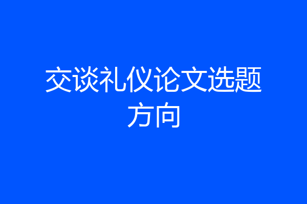 交谈礼仪论文选题方向