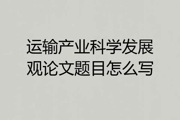 运输产业科学发展观论文题目怎么写