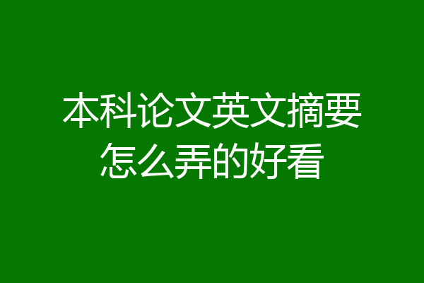 本科论文英文摘要怎么弄的好看