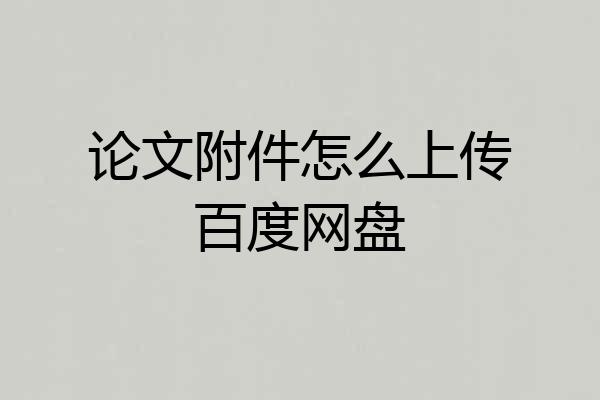 论文附件怎么上传百度网盘