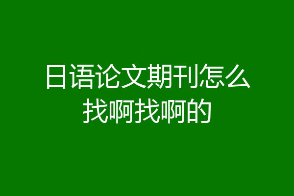 日语论文期刊怎么找啊找啊的