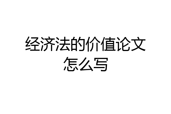 经济法的价值论文怎么写