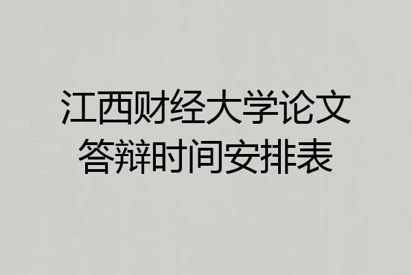江西财经大学论文答辩时间安排表