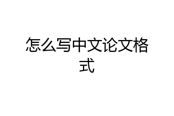 怎么写中文论文格式