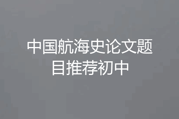 中国航海史论文题目推荐初中