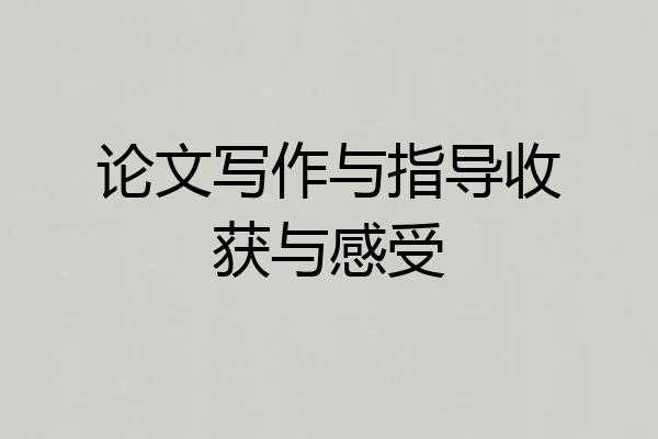 论文写作与指导收获与感受