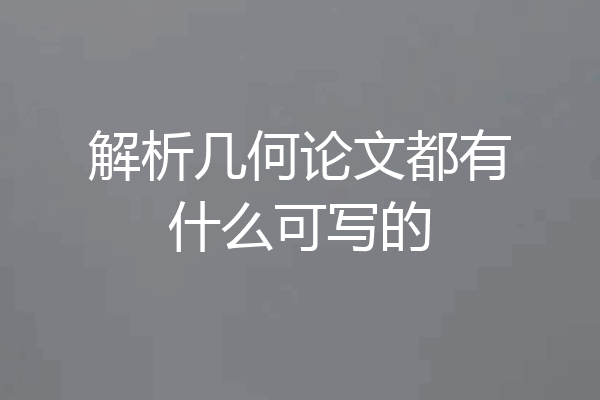 解析几何论文都有什么可写的