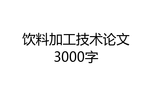 饮料加工技术论文3000字