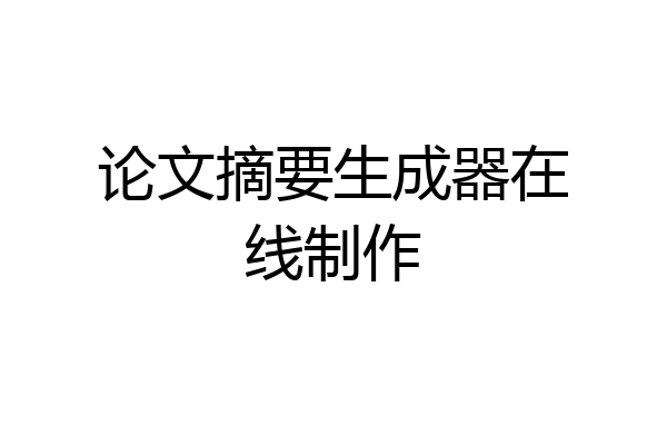 论文摘要生成器在线制作