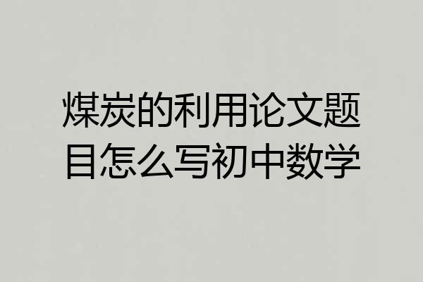 煤炭的利用论文题目怎么写初中数学