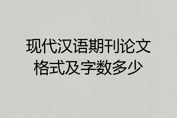 现代汉语期刊论文格式及字数多少
