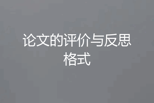 论文的评价与反思格式