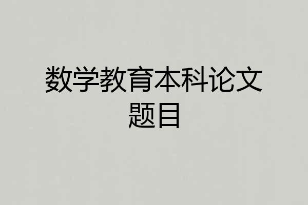 数学教育本科论文题目