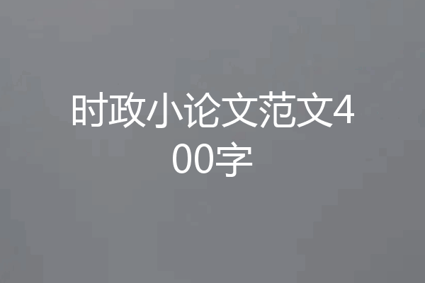 时政小论文范文400字