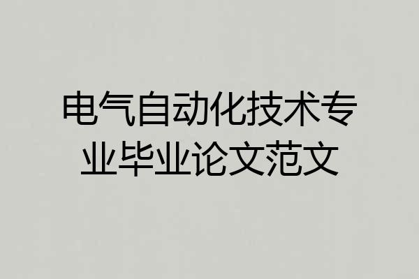 电气自动化技术专业毕业论文范文