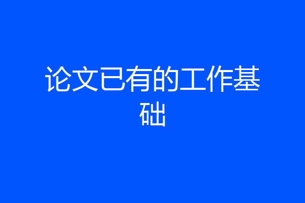 论文已有的工作基础