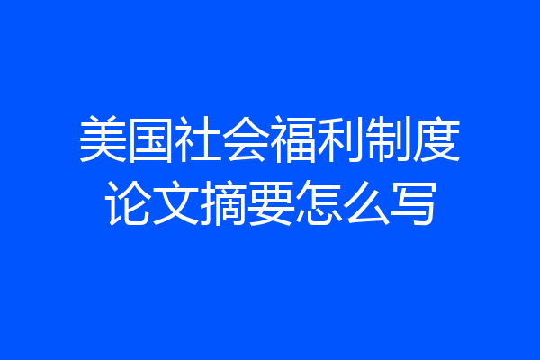 美国社会福利制度论文摘要怎么写