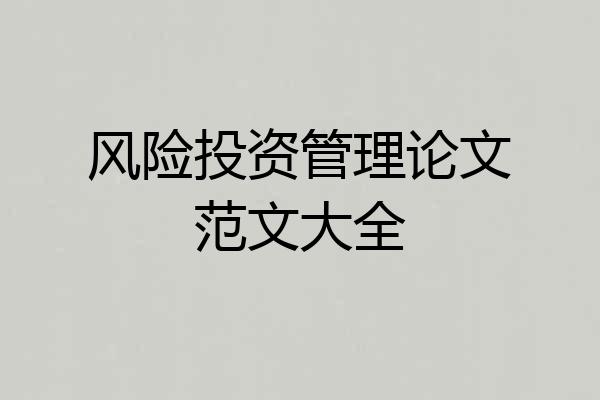 风险投资管理论文范文大全