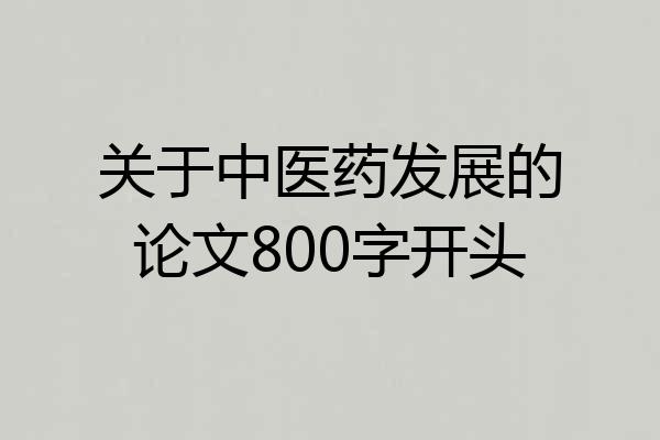 关于中医药发展的论文800字开头